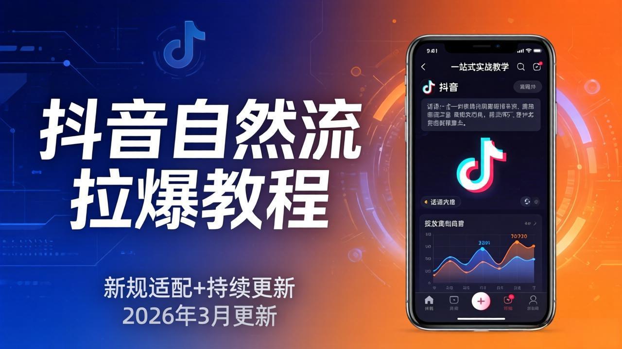 抖音自然流拉爆教程：新规适配+持续更新，话术+投放+起号一站式实战教学(更新26年3月-二当家网创资源站