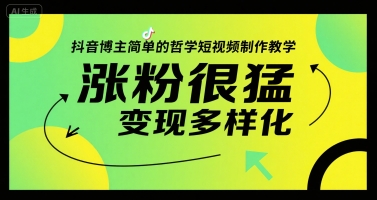 抖音博主简单的哲学短视频制作教学，涨粉很猛，变现多样化-二当家网创资源站