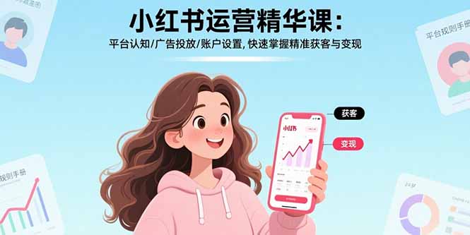 小红书运营精华课-更新:平台认知/广告投放/账户设置,快速掌握精准获客与变现-二当家网创资源站