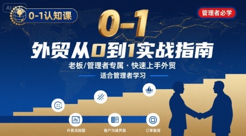 外贸如何快速0-1认知课-适合内贸转外贸的老板，管理者学习-二当家网创资源站