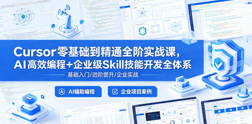Cursor零基础到精通全阶实战课，AI高效编程+企业级Skill技能开发全体系-二当家网创资源站