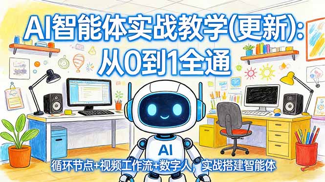AI智能体实战教学(更新-二当家网创资源站