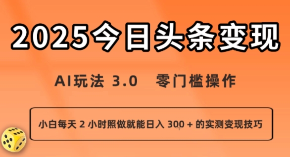 今日头条新玩法：AI玩法 3.0.零门槛操作，小白每天 2 小时照做就能日入3张 + 的实测变现技巧-二当家网创资源站