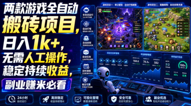 两款游戏全自动搬砖项目，无需人工操作，日入1k+，稳定持续收益，副业赚米必看【揭秘】-二当家网创资源站