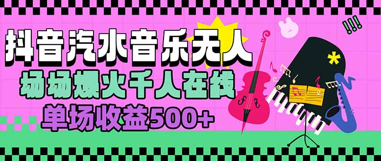 汽水音乐人无人直播，场场爆火千人在线，单场收益500+-二当家网创资源站