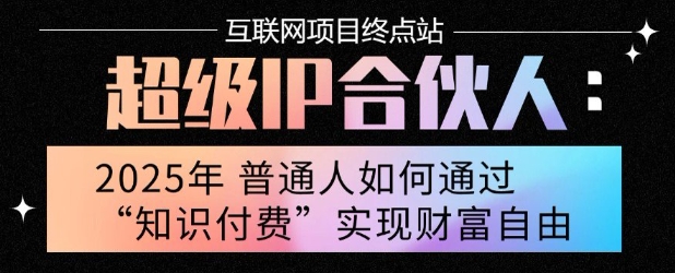 2025年普通人唯一能翻身的项目”：不做韭菜，做镰刀！零基础也能月挣10个w【揭秘】-二当家网创资源站