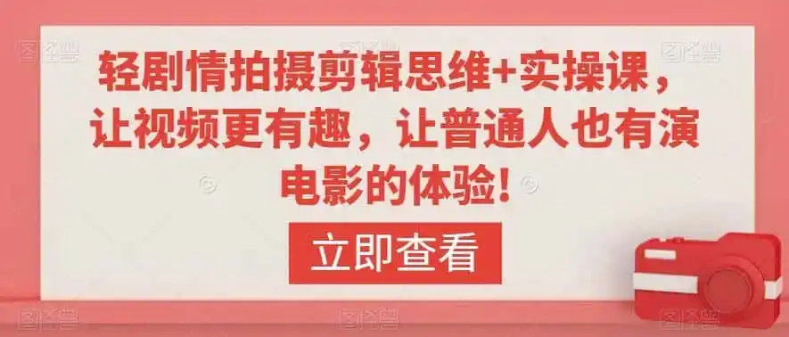 轻剧情拍摄剪辑思维+实操课,让视频更有趣,让普通人也有演电影的体验!-二当家网创资源站