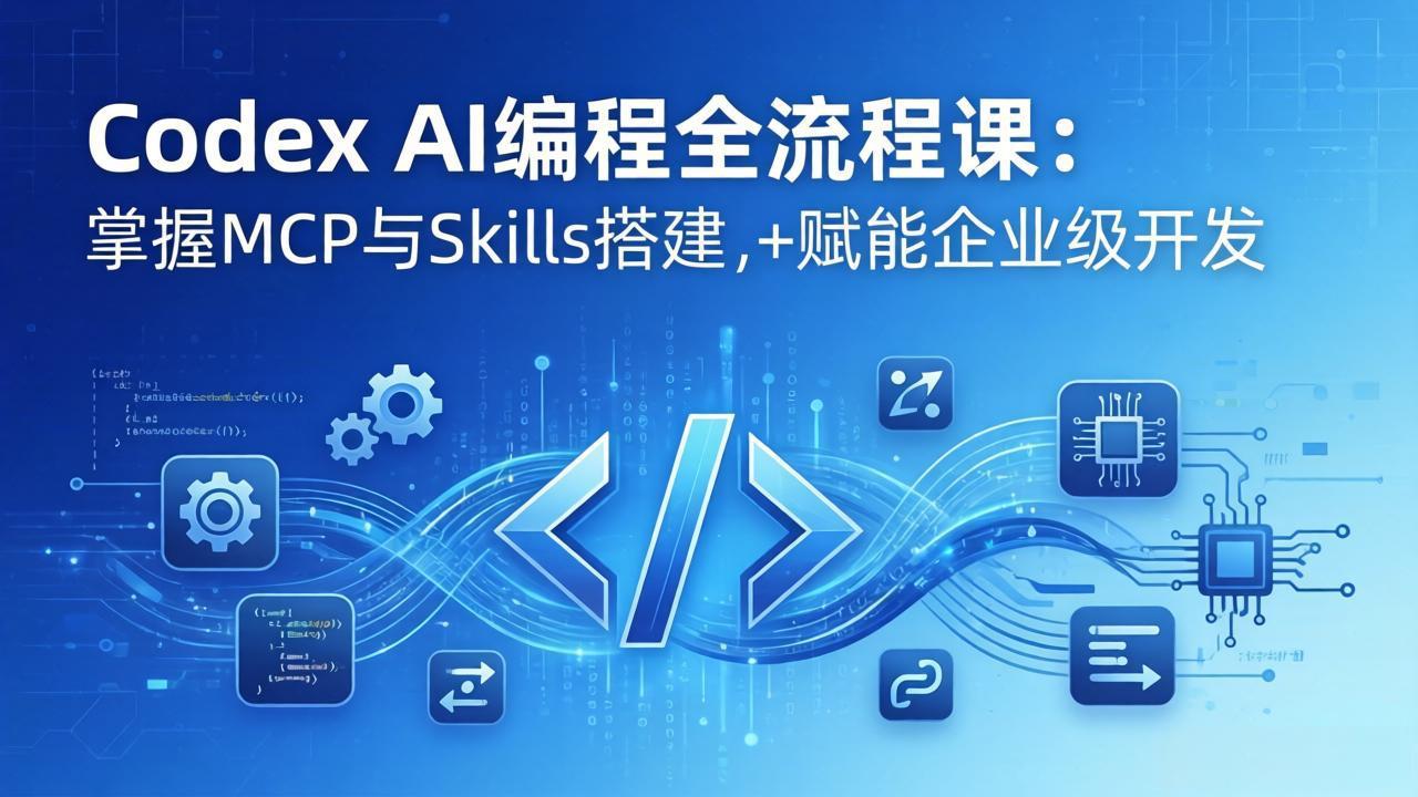 Codex AI编程全流程课:模块化教学+双项目实战,掌握MCP与Skills搭建,赋能企业级开发-二当家网创资源站