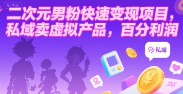 二次元男粉快速变现项目，私域卖虚拟产品，百分利润-二当家网创资源站