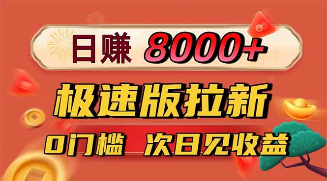 日入8400!极速版拉新,一单12块!零门槛次日见收益-二当家网创资源站