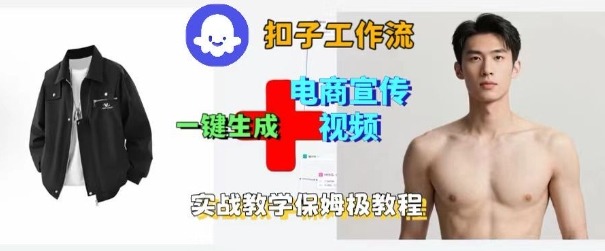 Coze扣子工作流一键生成电商宣传视频，实战保姆级搭建教程-二当家网创资源站