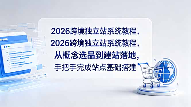 2026跨境独立站系统教程，从概念选品到建站落地，手把手完成站点基础搭建-二当家网创资源站