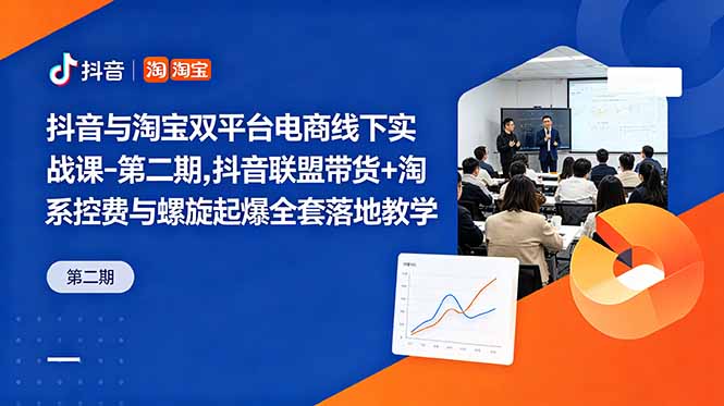 抖音与淘宝双平台电商线下实战课-第二期，抖音联盟带货+淘系控费与螺旋起爆全套落地教学-二当家网创资源站
