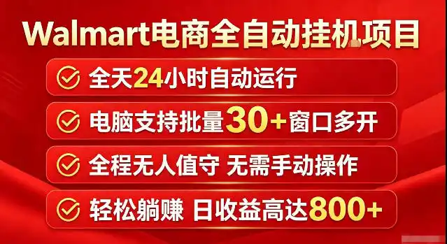Walmart(沃尔玛)超市浏览标注项目,单账号日收益20+单电脑日收益可达800+带分佣机制【揭秘】-二当家网创资源站
