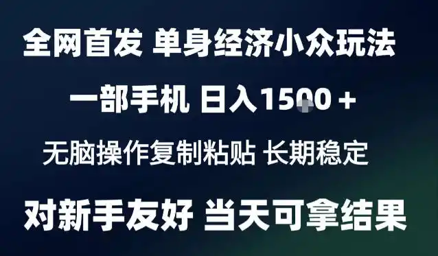 2026最新S单身经济情感赛道，一部手机即可操作，小白也能单日收益1k＋项目教程【揭秘】-二当家网创资源站