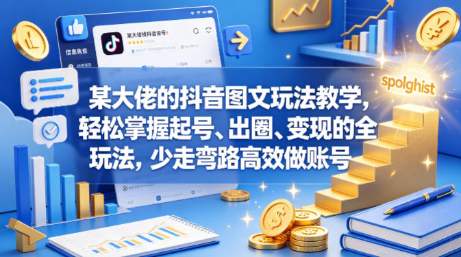 某大佬的抖音图文玩法教学，轻松掌握起号、出圈、变现的全套玩法，少走弯路高效做账号-二当家网创资源站