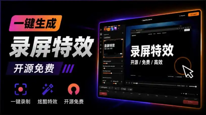 Windows录屏神器来了！一键添加自动缩放、光标润色与画面美化效果，轻松省下笔录屏软件费用Capptivo-二当家网创资源站