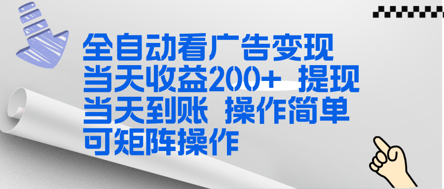 全新看广告挂机项目 操作简单，单机当天收益300+，体现当天到账，可矩阵操作-二当家网创资源站