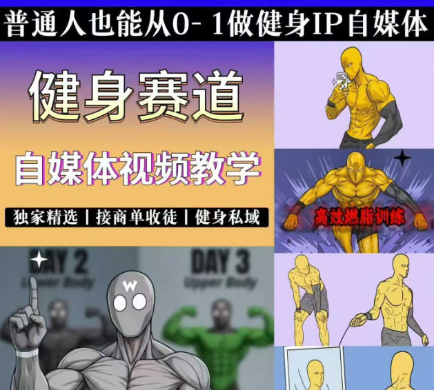 抖音某博主的健身热门短视频赛道教学，精选独家，接商单或者健身私域，零基础也能快速入局-二当家网创资源站
