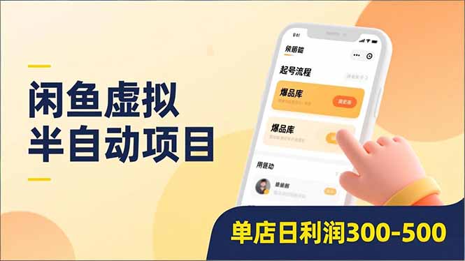 闲鱼虚拟半自动项目，半自动起号、全自动升级、爆品库更新，低门槛复制，单店日利润300-500-二当家网创资源站