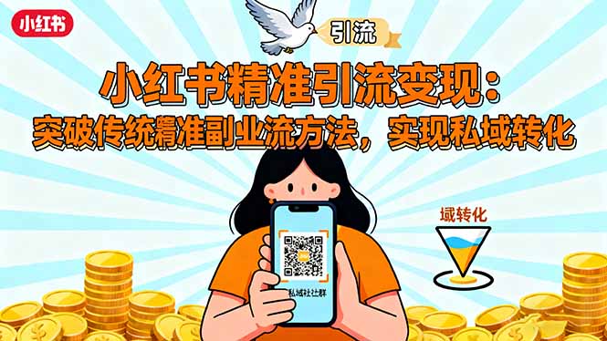 小红书精准引流变现：突破传统副业思维，掌握精准引流方法，实现私域转化-二当家网创资源站