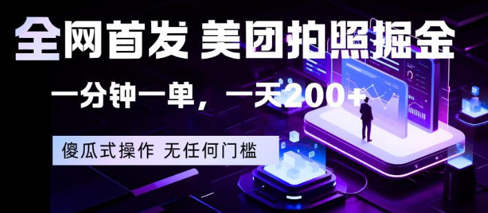 全网首发，美团拍照掘金，一分钟一单，一天200+，一部手机即可，无任何门槛【揭秘】-二当家网创资源站