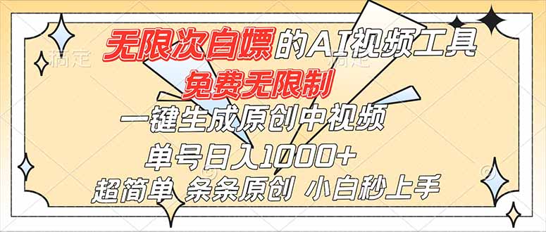 超强大的AI工具,免费无限制,一键生成原创中视频,单号日入1000+,小白秒上手-二当家网创资源站
