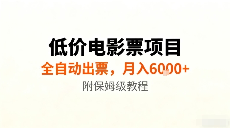 低价电影票项目，全自动出票，月入6k+，附保姆级教程【揭秘】-二当家网创资源站