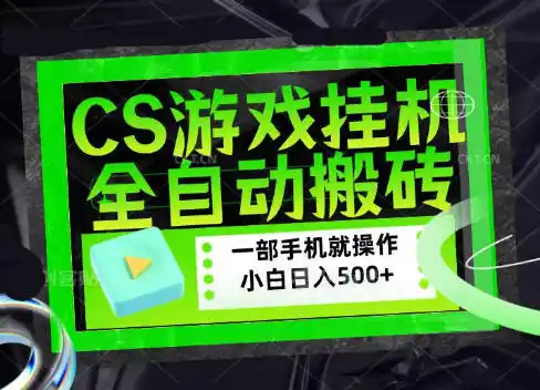 CSGO游戏挂G捡漏搬砖,超稳定的项目,带领1000+小白实现日入500+,数据可视频验证【揭秘】-二当家网创资源站