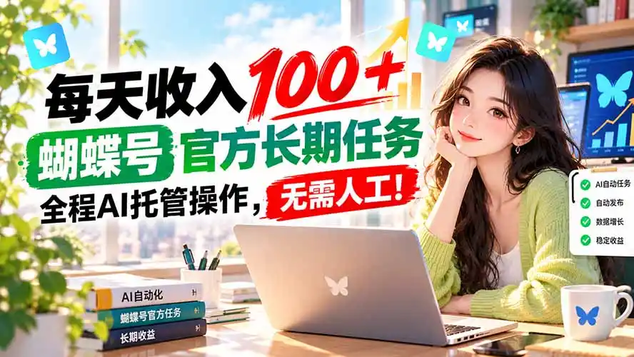 每天收入100+, 蝴蝶号官方长期任务, 全程ai托管操作,无需人工!-二当家网创资源站
