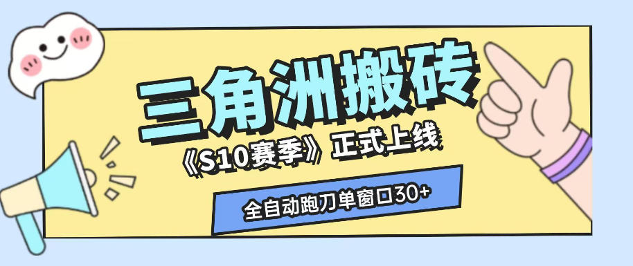 三角洲S10赛季全自动ai真人跑刀玩法,全自动搬砖单窗口30+,可矩阵放大收益【揭秘】-二当家网创资源站