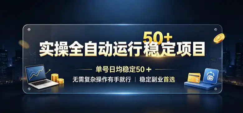 实操全自动运行稳定项目,单号日均稳定50+,无需复杂操作有手就行,稳定副业首选【揭秘】-二当家网创资源站