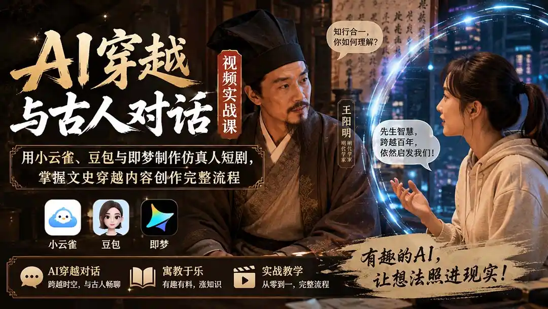 AI穿越与古人对话视频实战课:用小云雀、豆包与即梦制作仿真人短剧,掌握文史穿越内容创作完整流程-二当家网创资源站