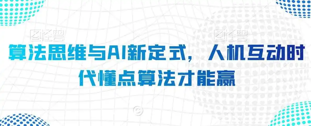 算法思维与AI新定式,人机互动时代懂点算法才能赢-二当家网创资源站