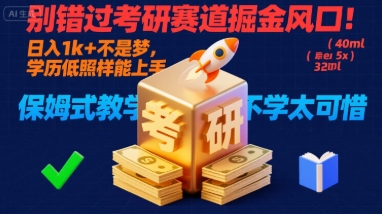别错过考研赛道掘金风口！日入 1k + 不是梦，学历低照样能上手，保姆式教学包会，不学太可惜【揭秘】-二当家网创资源站