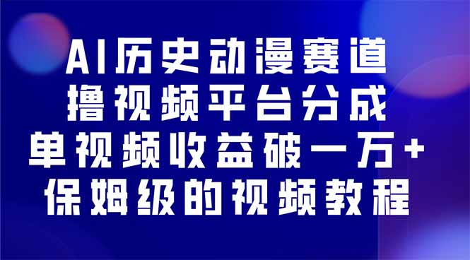 AI历史动漫赛道撸分成，单视频收益破10000+的玩法，保姆级的视频教程！-二当家网创资源站