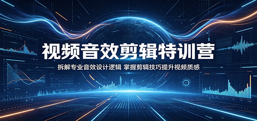 视频音效剪辑特训营：拆解专业音效设计逻辑，掌握剪辑技巧提升视频质感-二当家网创资源站