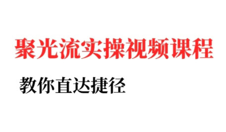 烽哥·小红书聚光投流实操课程-二当家网创资源站
