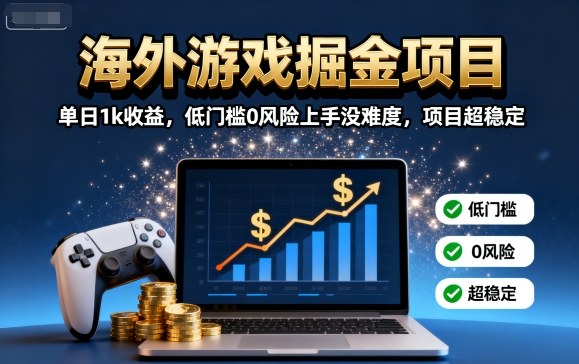海外游戏掘金项目:单日1k收益,低门槛0风险上手没难度,项目超稳定【揭秘】-二当家网创资源站