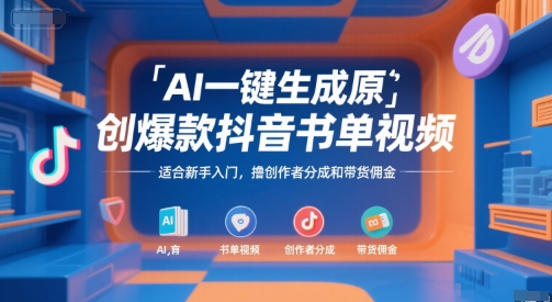 AI一键生成原创爆款抖音书单视频，适合新手入门，撸创作者分成和带货佣金【揭秘】-二当家网创资源站