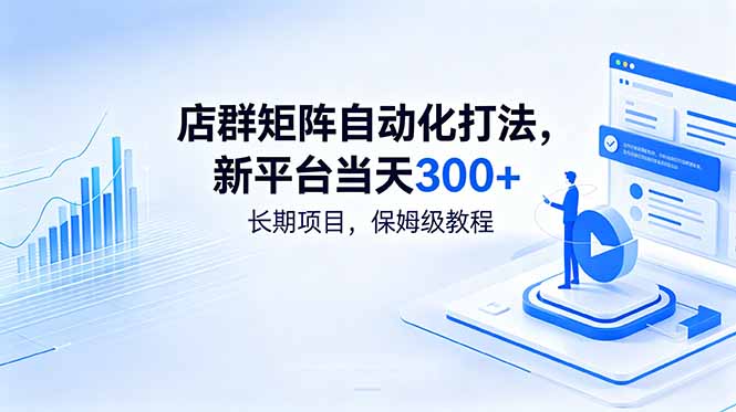 店群矩阵自动化打法，新平台当天300+，长期项目，保姆级教程-二当家网创资源站