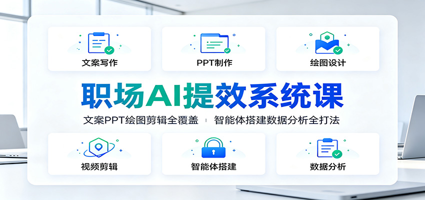 职场AI提效系统课：文案PPT绘图剪辑全覆盖，智能体搭建数据分析全打法-二当家网创资源站