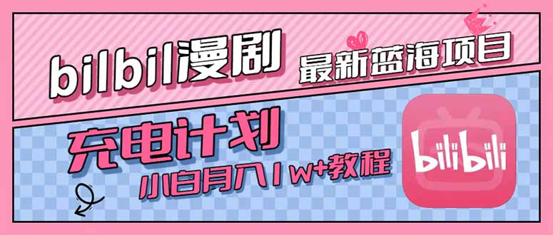 最新蓝海项目，B站充电计划，小白也能月入1w+-二当家网创资源站