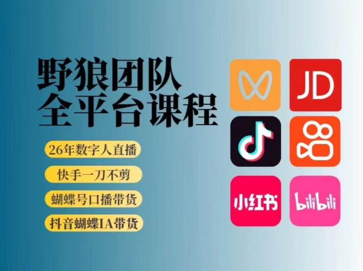 野狼团队2026新版全平台短视频带货教学，打开流量突破口，开始Ai带货(更新26年4月25日)-二当家网创资源站