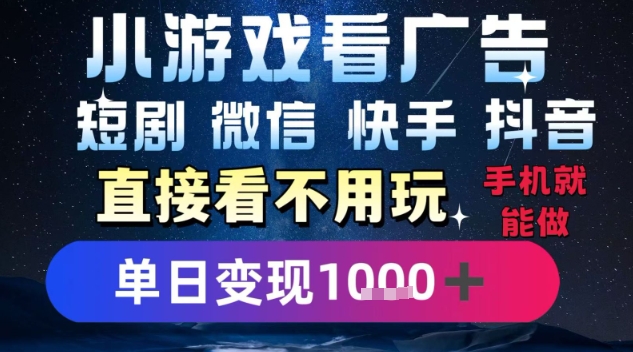 2025躺挣新招！一部手机，每天1小时，光看广告就能日入1k+，微信抖音快手通吃【揭秘】-二当家网创资源站