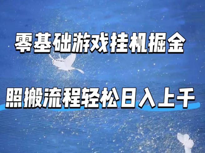 零基础游戏挂G掘金，全自动无需人工手动，照搬流程轻松日入上千【揭秘】-二当家网创资源站