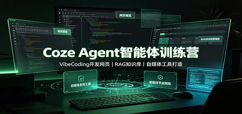 Coze Agent智能体训练营:VibeCoding开发网页,RAG知识库,自媒体工具打造-二当家网创资源站