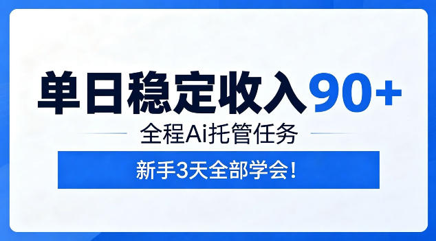 单日稳定收入90+,全程Ai托管任务,新手3天学会!【揭秘】-二当家网创资源站