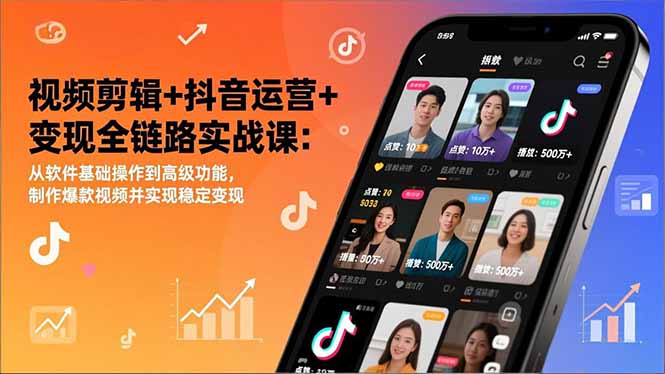 视频剪辑+抖音运营+变现全链路实战课：从软件基础操作到高级功能，制作爆款视频并实现稳定变现-二当家网创资源站