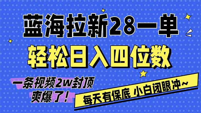 AI软件拉新28一单，轻松日入四位数，每天有保底，无上限，次日结算，2026小白闭眼冲！-二当家网创资源站